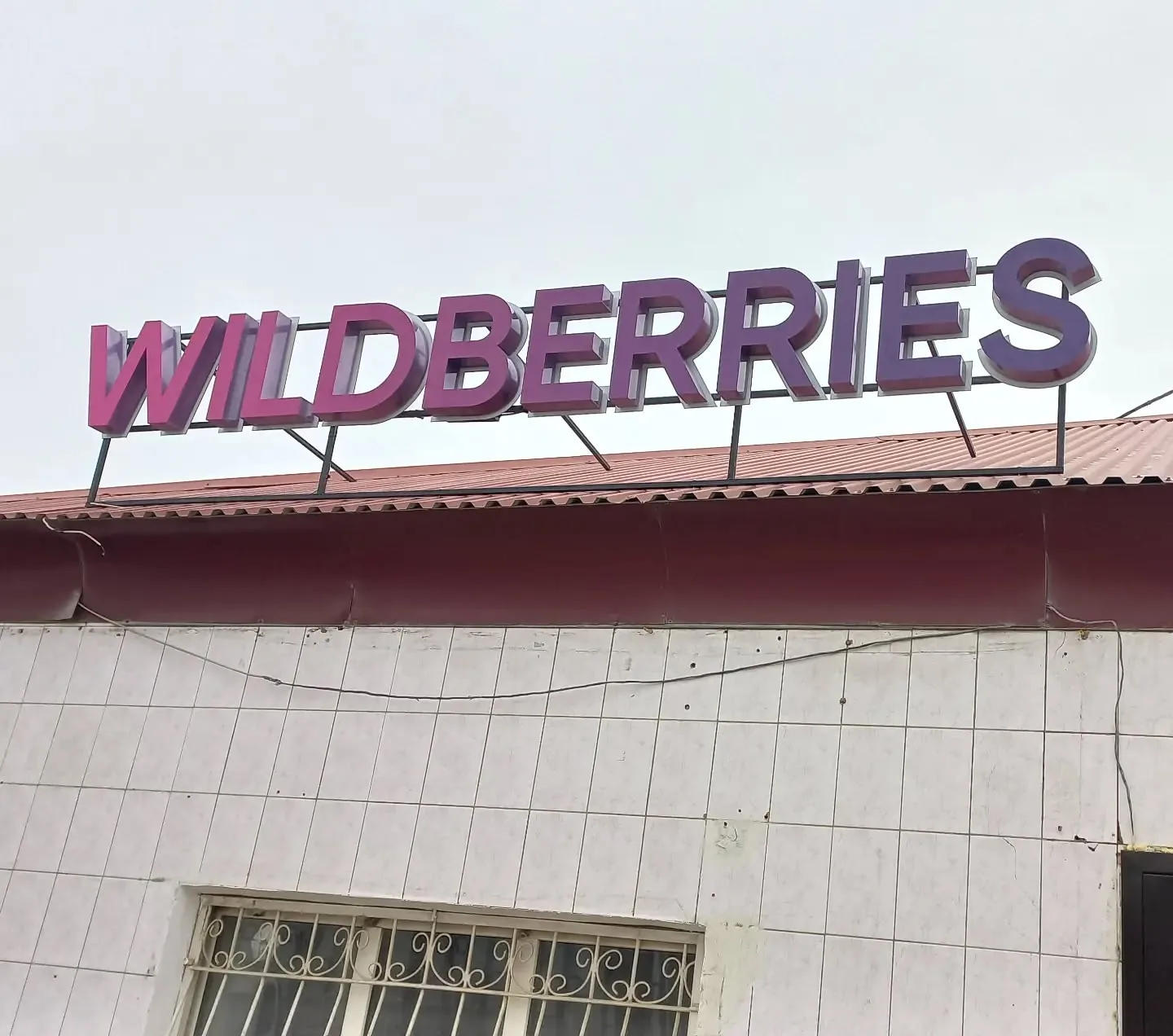 Вывеска Wildberries
